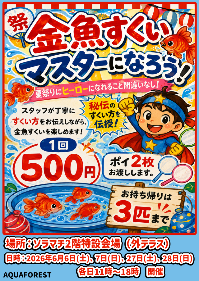 ワークショップ 「金魚すくいマスターになろう！」｜AQUA FOREST｜東京