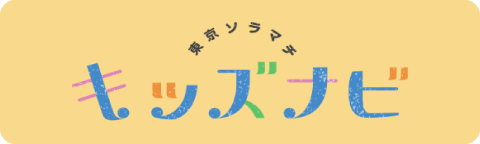 東京ソラマチ キッズナビ