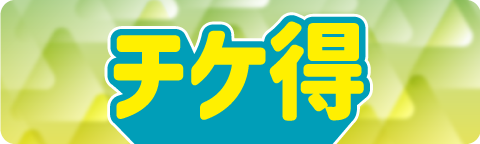 チケ得サービス