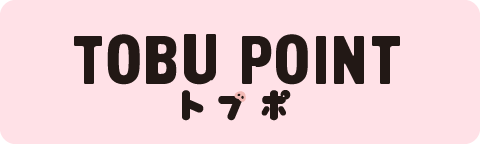 TOBU POINT トブポ