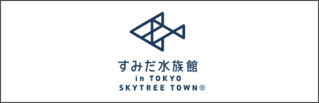 すみだ水族館