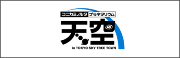 コニタミノルタプラネタリウム天空