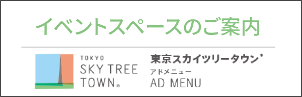 東京スカイツリータウン AD MENU