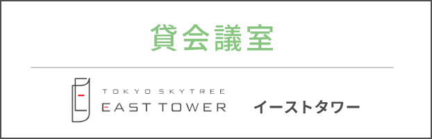 貸会議室