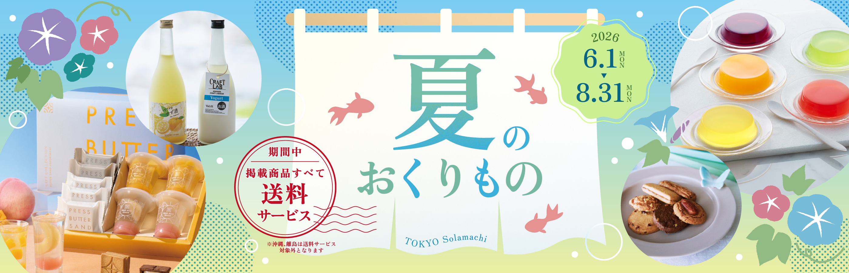 【6/1(月)~8/31(月)東京ソラマチで開催！】東京ソラマチでは、お中元・夏シーズンに合わせた「夏のおくりもの」を開催。対象商品を送料サービスでお届けいたします。